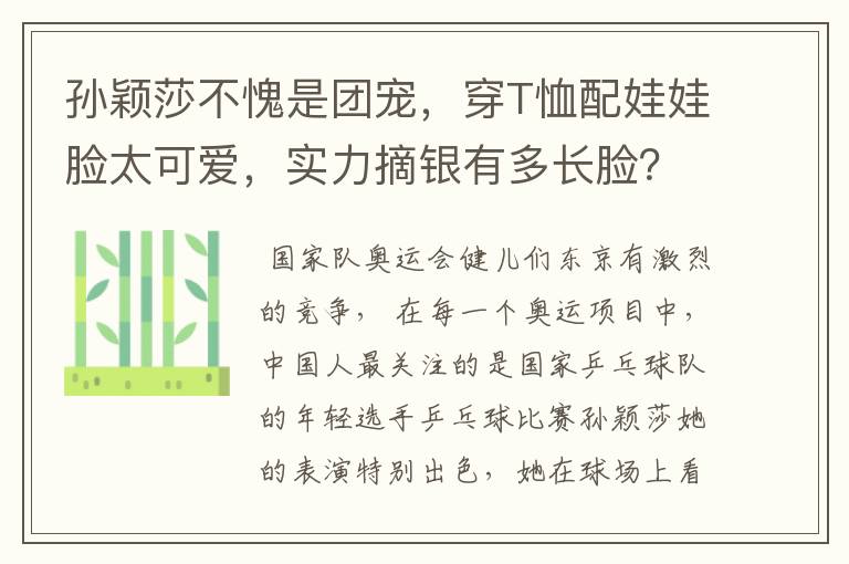 孙颖莎不愧是团宠,穿T恤配娃娃脸太可爱,实力摘银有多长脸?