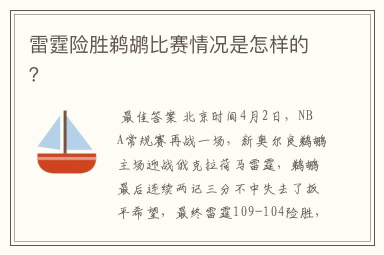 雷霆险胜鹈鹕比赛情况是怎样的?