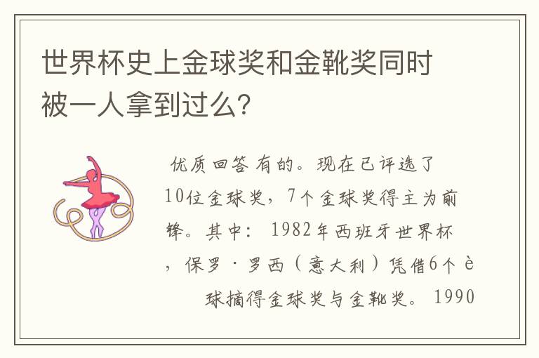 世界杯史上金球奖和金靴奖同时被一人拿到过么?