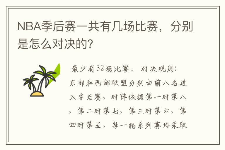 NBA季后赛一共有几场比赛,分别是怎么对决的?