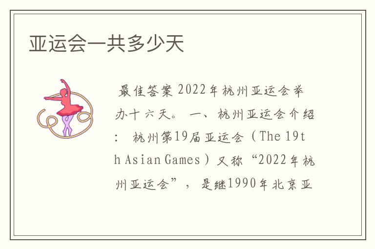 亚运会一共多少天