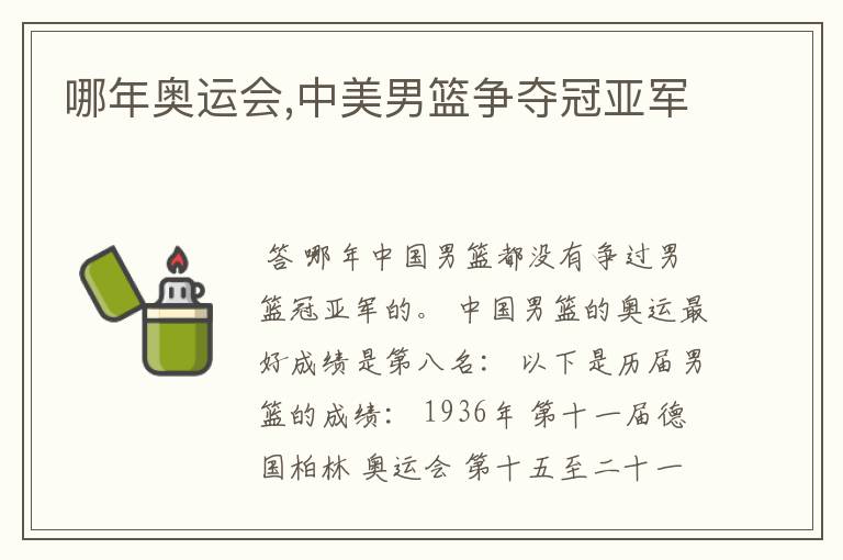哪年奥运会,中美男篮争夺冠亚军