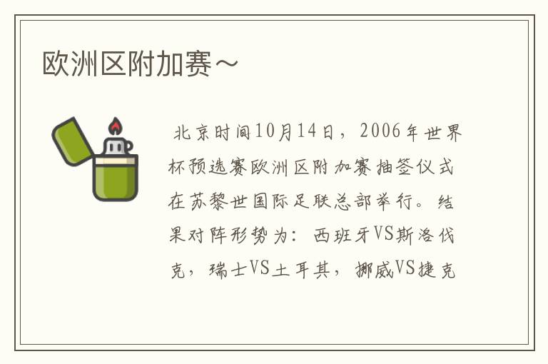 欧洲区附加赛~