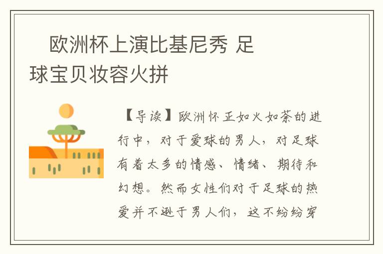 欧洲杯上演比基尼秀 足球宝贝妆容火拼