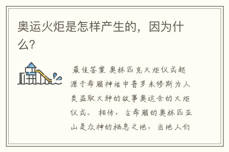奥运火炬是怎样产生的,因为什么?