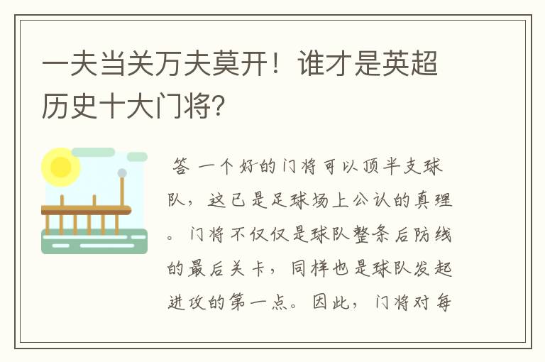一夫当关万夫莫开!谁才是英超历史十大门将?