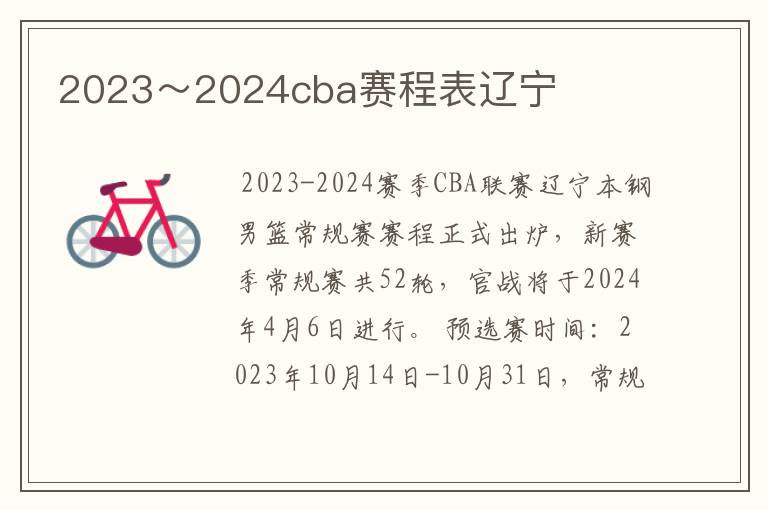 2023~2024cba赛程表辽宁