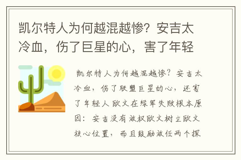 凯尔特人为何越混越惨?安吉太冷血,伤了巨星的心,害了年轻人