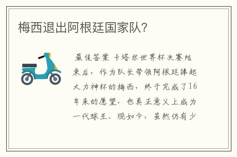 梅西退出阿根廷国家队?