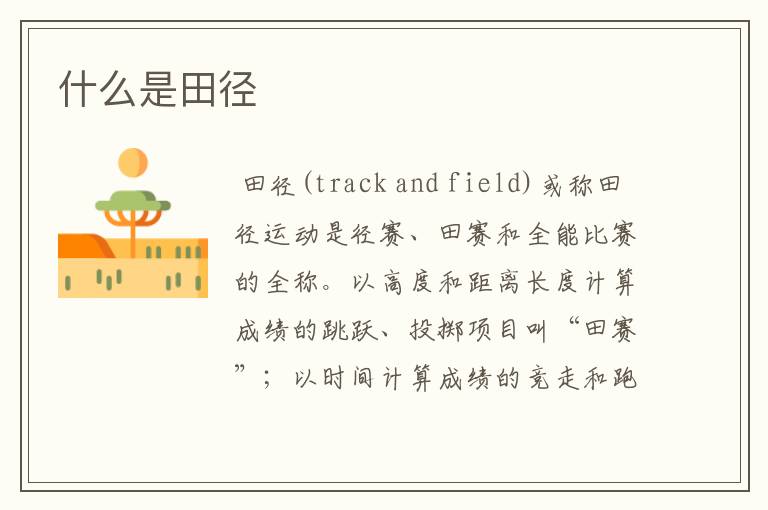 什么是田径