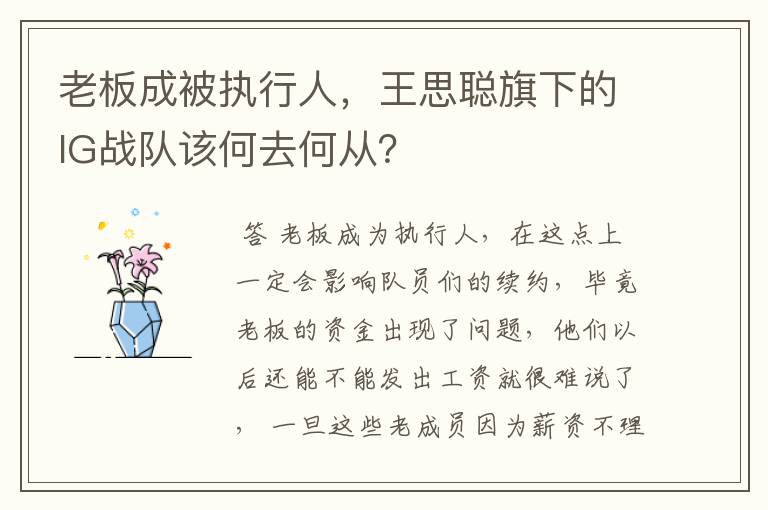 老板成被执行人，王思聪旗下的IG战队该何去何从？