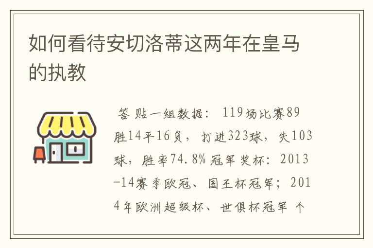 如何看待安切洛蒂这两年在皇马的执教