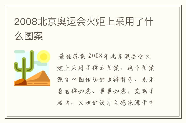 2008北京奥运会火炬上采用了什么图案