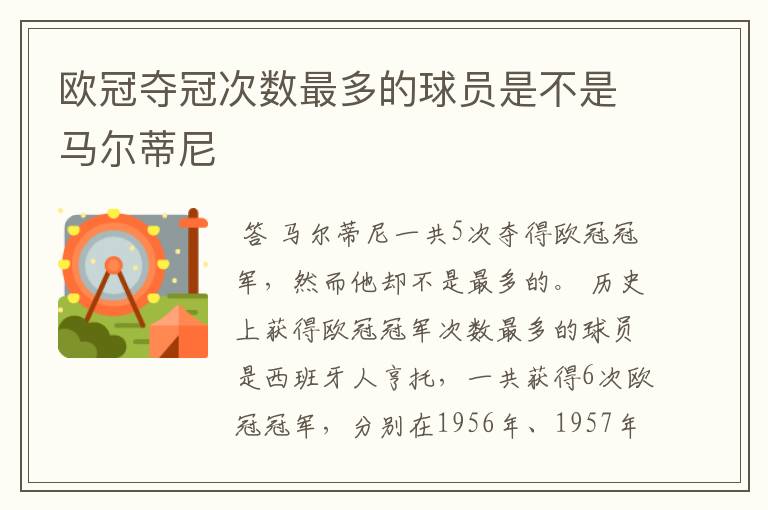 欧冠夺冠次数最多的球员是不是马尔蒂尼