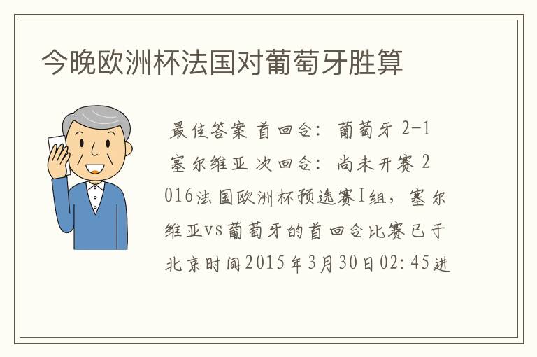 今晚欧洲杯法国对葡萄牙胜算