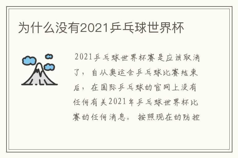 为什么没有2021乒乓球世界杯