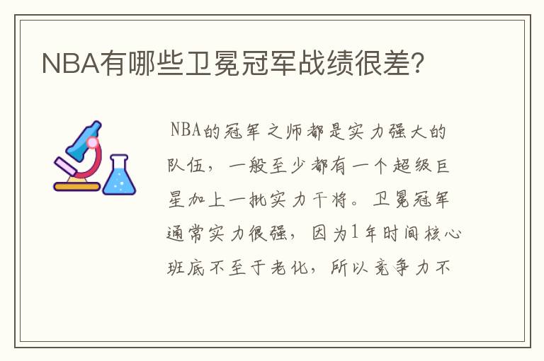 NBA有哪些卫冕冠军战绩很差?