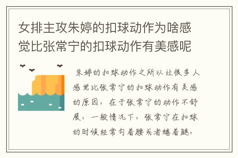 女排主攻朱婷的扣球动作为啥感觉比张常宁的扣球动作有美感呢?