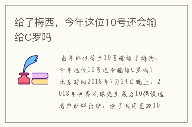 给了梅西,今年这位10号还会输给C罗吗