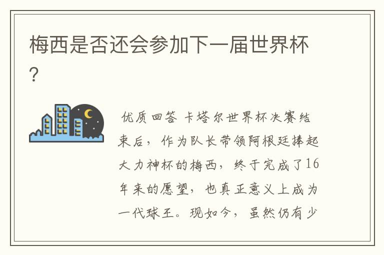 梅西是否还会参加下一届世界杯?