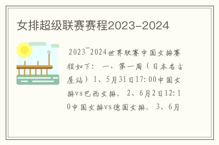 女排超级联赛赛程2023-2024