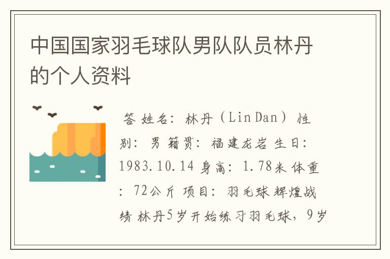 中国国家羽毛球队男队队员林丹的个人资料