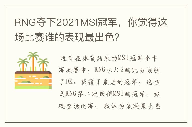RNG夺下2021MSI冠军,你觉得这场比赛谁的表现最出色?