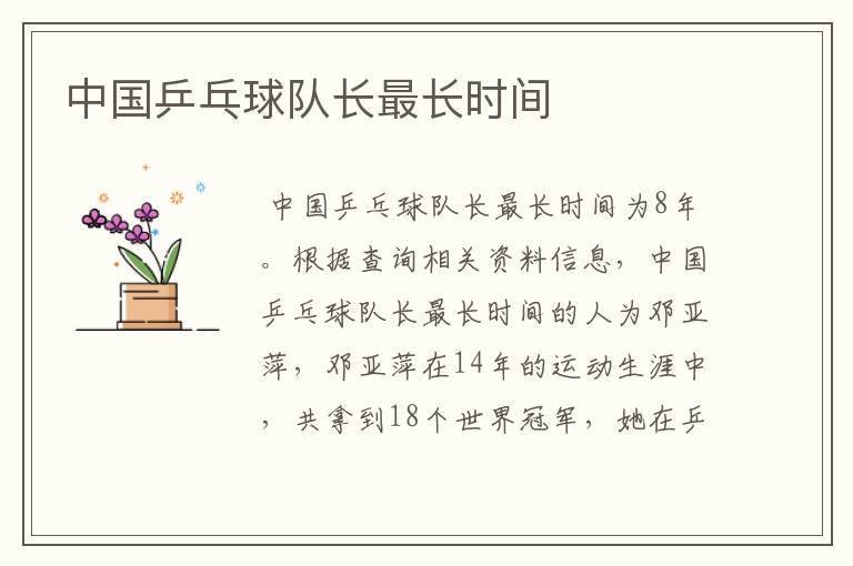 中国乒乓球队长最长时间