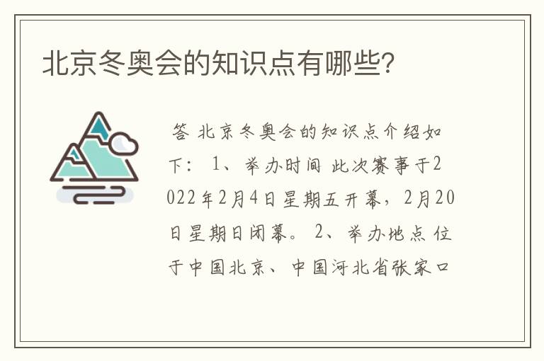 北京冬奥会的知识点有哪些?
