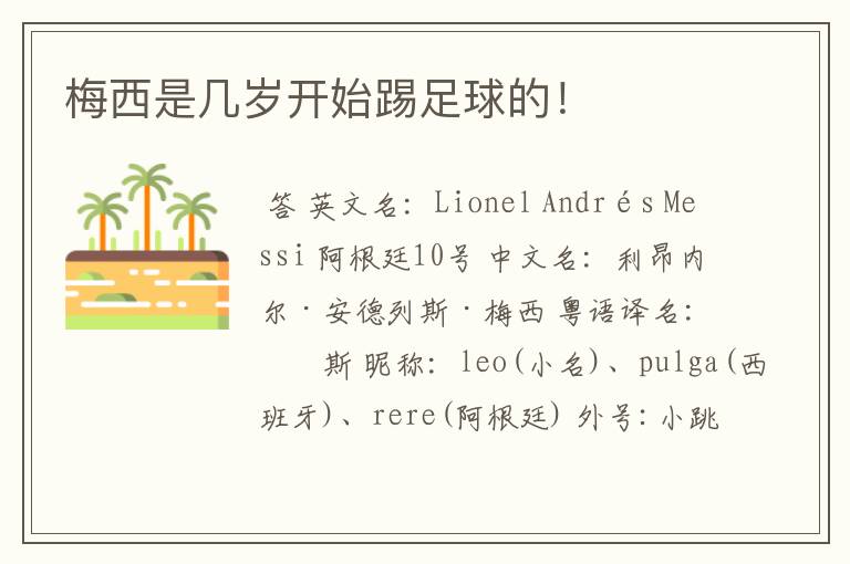 梅西是几岁开始踢足球的!