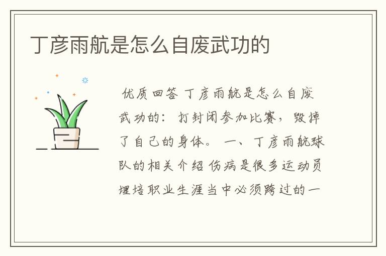 丁彦雨航是怎么自废武功的