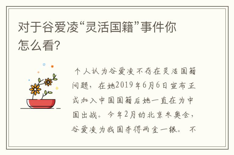 对于谷爱凌“灵活国籍”事件你怎么看?