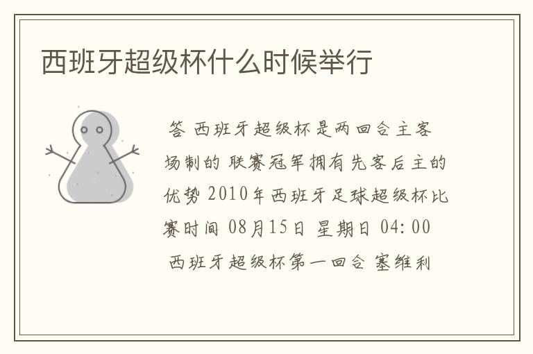 西班牙超级杯什么时候举行