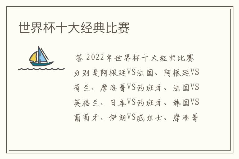 世界杯十大经典比赛
