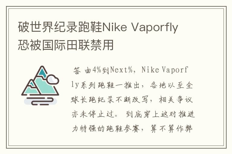 破世界纪录跑鞋Nike Vaporfly 恐被国际田联禁用