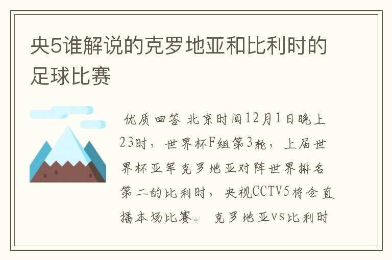 央5谁解说的克罗地亚和比利时的足球比赛