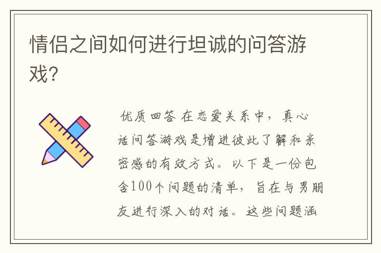 情侣之间如何进行坦诚的问答游戏？