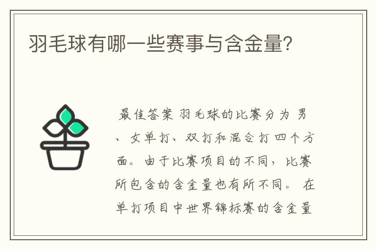羽毛球有哪一些赛事与含金量?