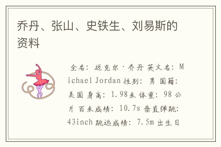 乔丹、张山、史铁生、刘易斯的资料