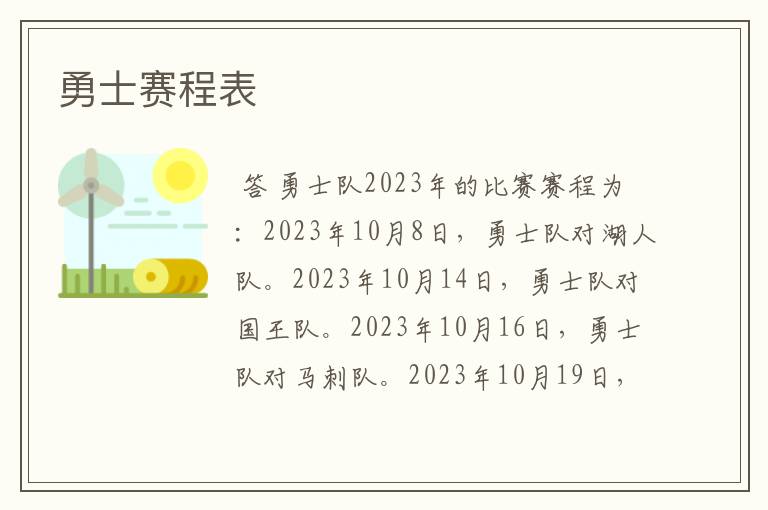 勇士赛程表