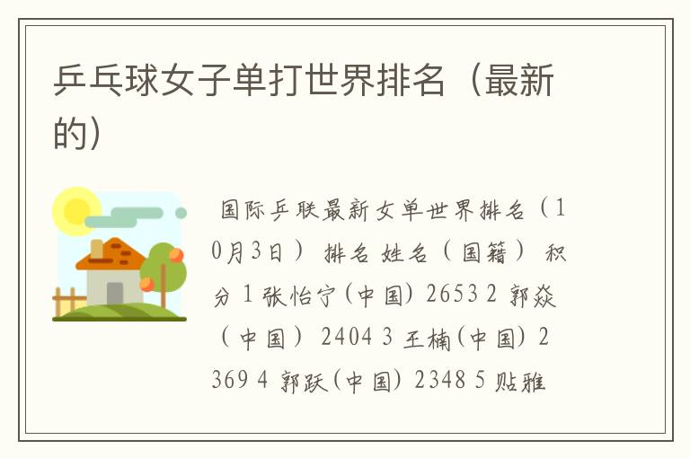 乒乓球女子单打世界排名(最新的)