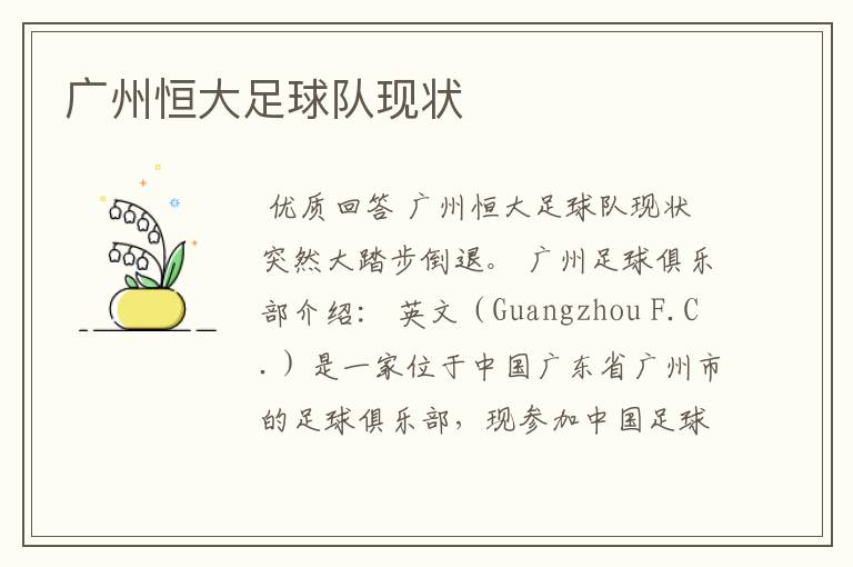 广州恒大足球队现状