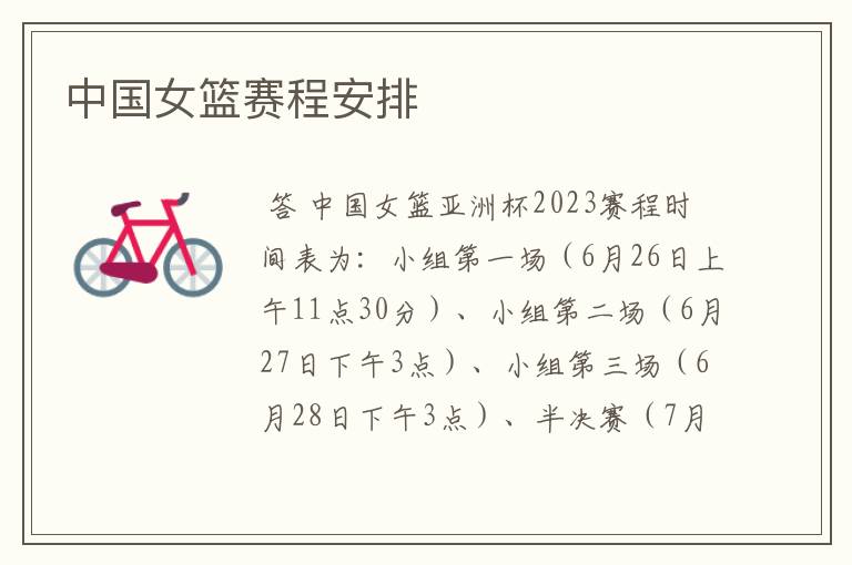 中国女篮赛程安排