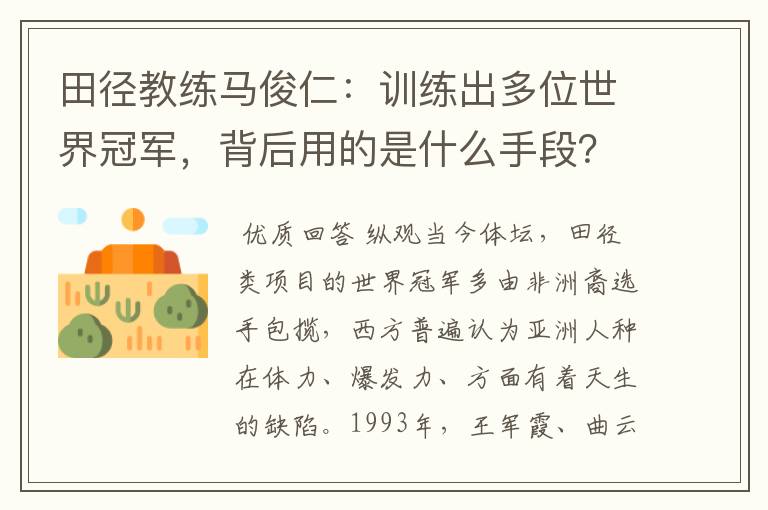 田径教练马俊仁:训练出多位世界冠军,背后用的是什么手段?