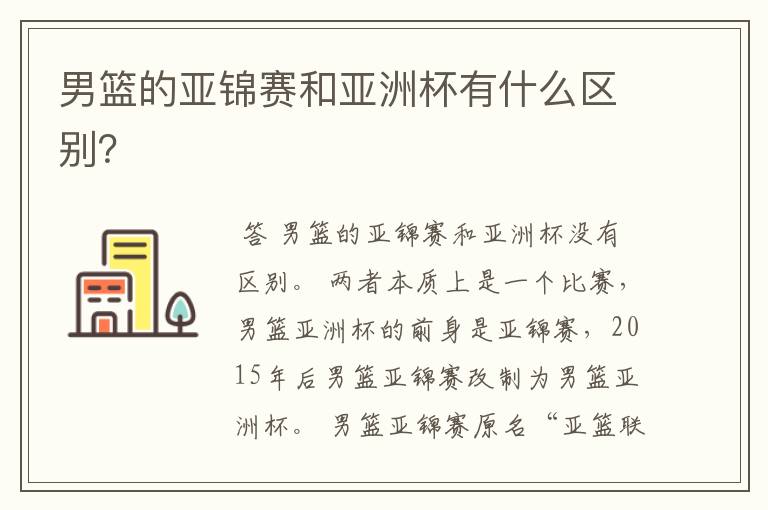 男篮的亚锦赛和亚洲杯有什么区别?