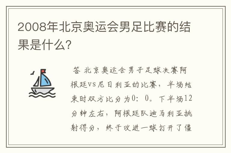 2008年北京奥运会男足比赛的结果是什么?