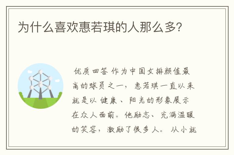 为什么喜欢惠若琪的人那么多?
