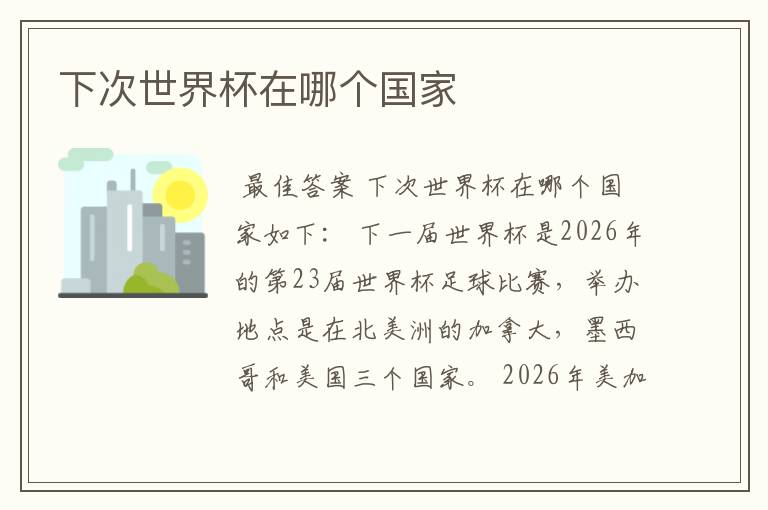 下次世界杯在哪个国家