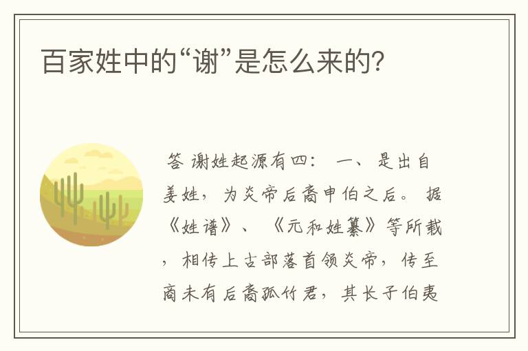 百家姓中的“谢”是怎么来的?