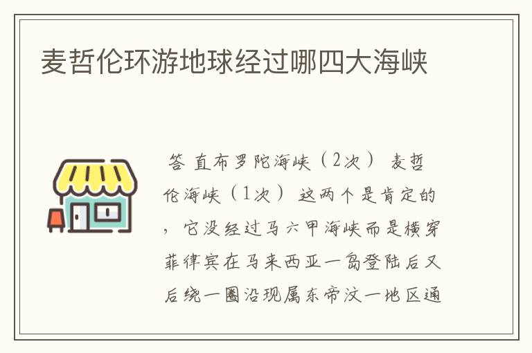 麦哲伦环游地球经过哪四大海峡